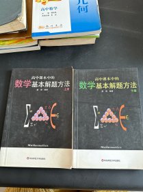 高中课本中的数学基本解题方法（上册）