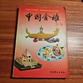 中国食雕b1-1