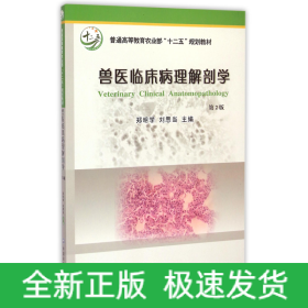 兽医临床病理解剖学（第2版）/普通高等教育农业部“十二五”规划教材