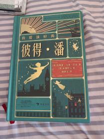 我爱读经典：彼得?潘（全彩复古立体互动工艺珍藏版）