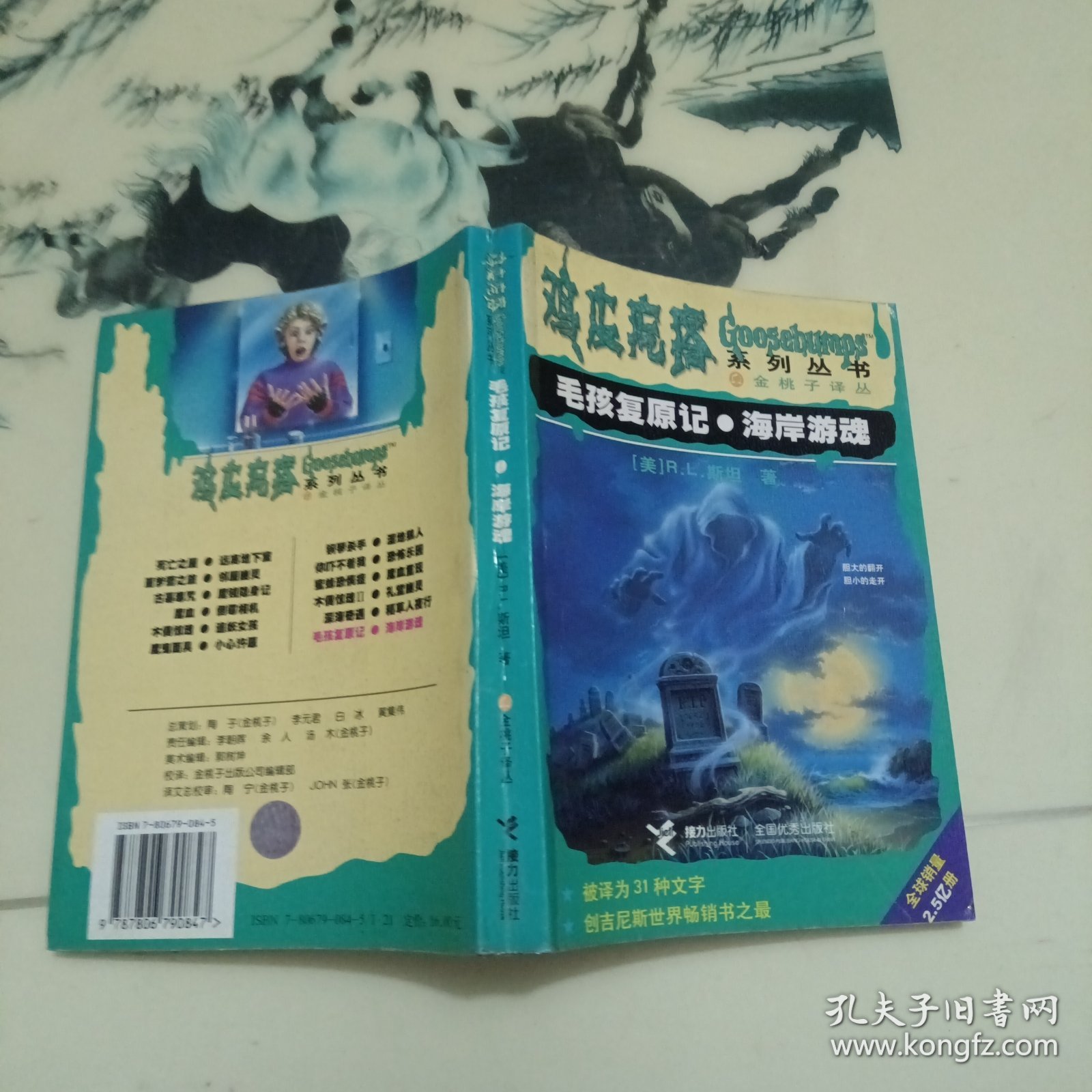 毛孩复原记·海岸游魂：鸡皮疙瘩系列