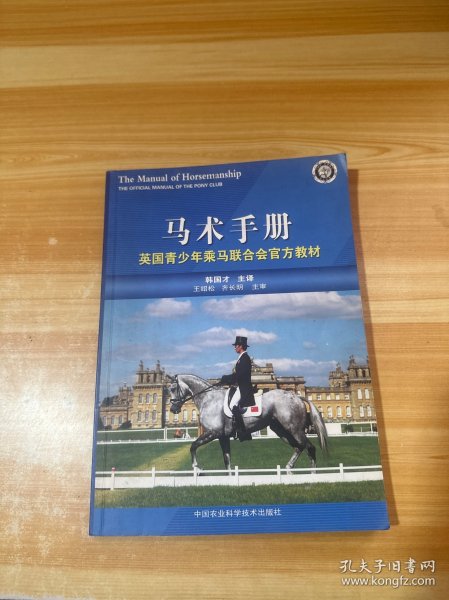 马术手册:英国青少年乘马联合会官方教材