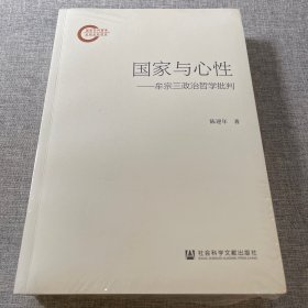 国家与心性：牟宗三政治哲学批判