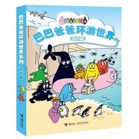 巴巴爸爸环游世界系列·远行篇（全5册)