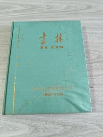 吉林庆祝中华人民共和国成立十周年1949-1959