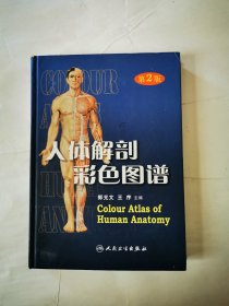 人体解剖彩色图谱