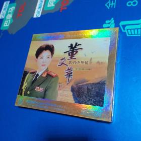 董文华 歌唱中华情 2碟装VCD