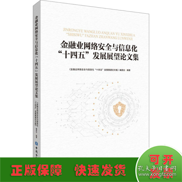 金融业网络安全与信息化“十四五”发展展望论文集