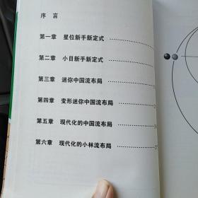 韩国围棋精品图书：新手新型新辞典（北2柜4）