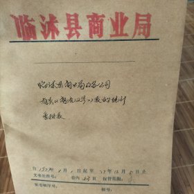 临沭县商业局及各公司有关季报表1977