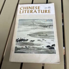 中国文学1979 11