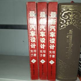 最新汽車設(shè)計實用手冊