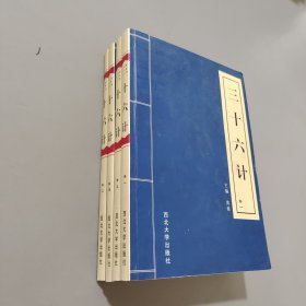 三十六計(jì)(全四卷仿線裝)