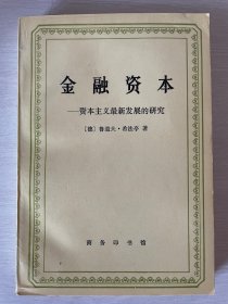 金融资本——资本主义最新发展的研究