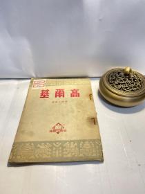 高爾基 1951年版