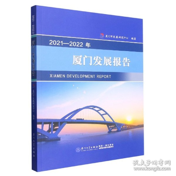 2021-2022年厦门发展报告
