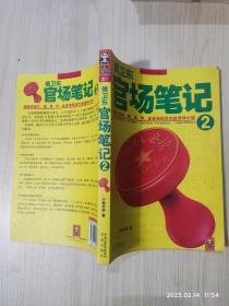 侯卫东官场笔记2：逐层讲透村、镇、县、市、省官场现状的自传体小说