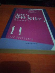 怎样与异性交往? : 婚恋心理学