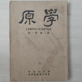 学原（民国创刊号）