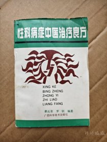 性科病症中医治疗良方