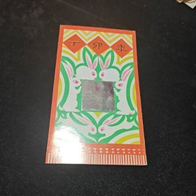丁卯年邮折
