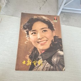 大众电影 1981 1