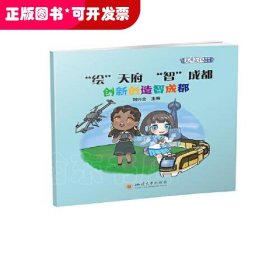 *“繪”天府“智”成都 創(chuàng)新創(chuàng)造智成都 (繪本）（全五冊）