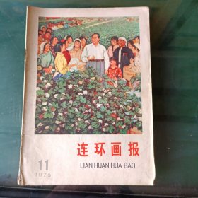 连环画报《1975年第11期》