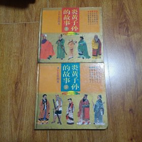 炎黄子孙的故事.(上下)