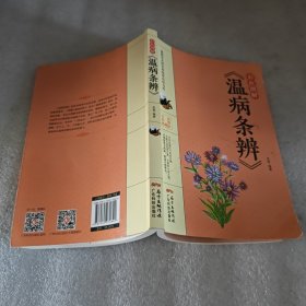 彩色图解《温病条辨》