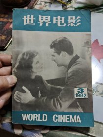 世界电影1982年第3期【包邮】F