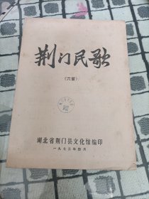 荆门民歌