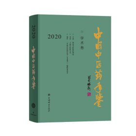 中国中医药年鉴(学术卷)2020