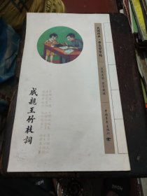 民国经典学生习字帖：成亲王竹枝词