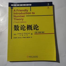 数论概论(原书第3版)