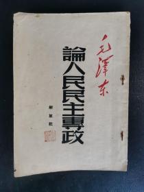 论人民民主专政 毛泽东著 解放社1949年8月出版