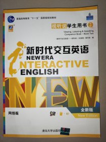 【正版图书】新时代交互英语视听说学生用书2(全新版)新时代交互英语(全新版)视听说编写组9787894869494清华大学出版社：内有光盘