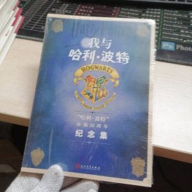 我与哈利波特，纪念集