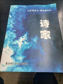 诗家   2021复刊号   原庐江县诗家报