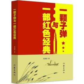 一颗子弹与一部红经典 杂文 高建国