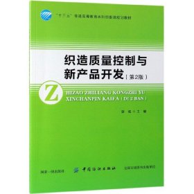 织造质量控制与新产品开发（第2版）