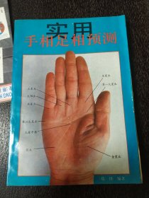 实用手相足相预测 1993年一版一印