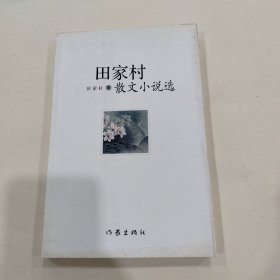 田家村散文小说选(田家村，签赠本)