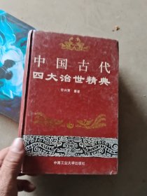 中国古代四大治世精典