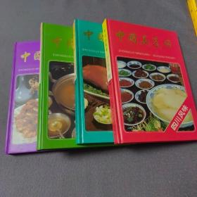 中国名菜谱：四大菜系：川菜，粤菜，苏菜，鲁菜（全四册）