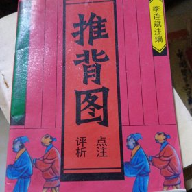 推背图