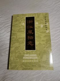 浙江风物志