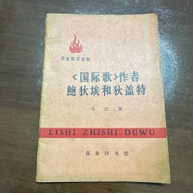 《国际歌》作者鲍狄埃和狄盖特