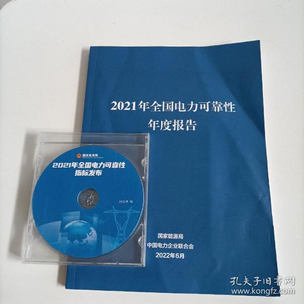 2021年全国电力可靠性年度报告 有光盘