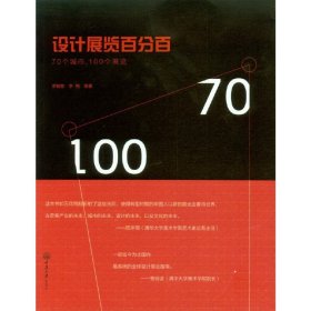 设计展览百分百——70个城市，100个展览